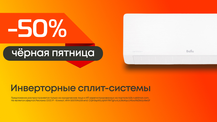 Черная пятница! Скидки до 50% на инверторные сплит-системы